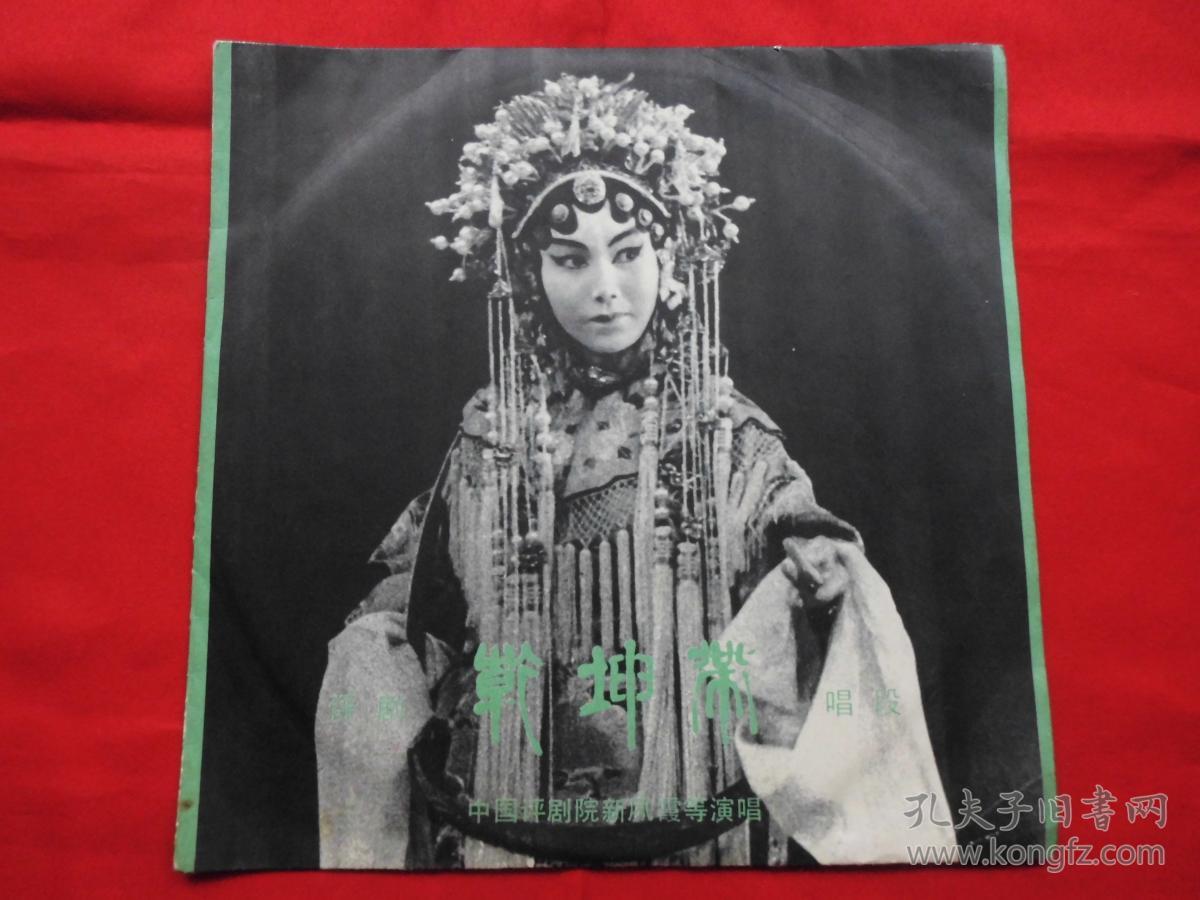 评剧【乾坤带】黑胶木唱片.新凤霞等演唱.品好