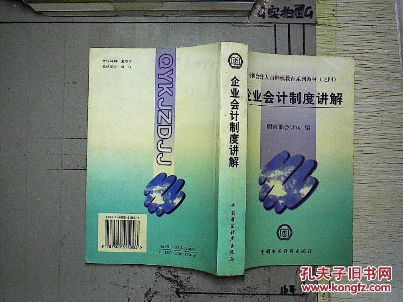 企业会计制度讲解_财政部会计司 编