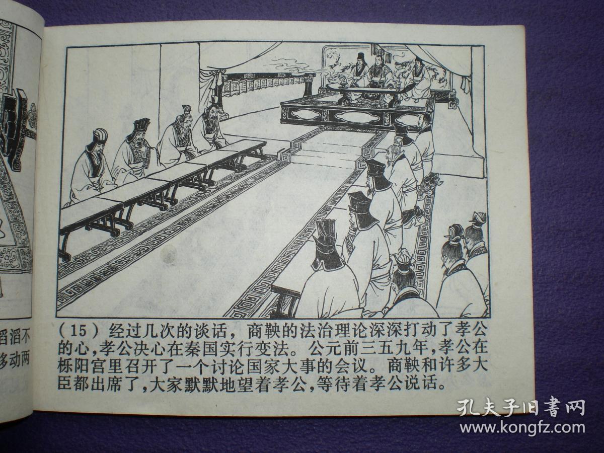 文革,连环画《商鞅变法》赵宏本 绘画,一版一印.