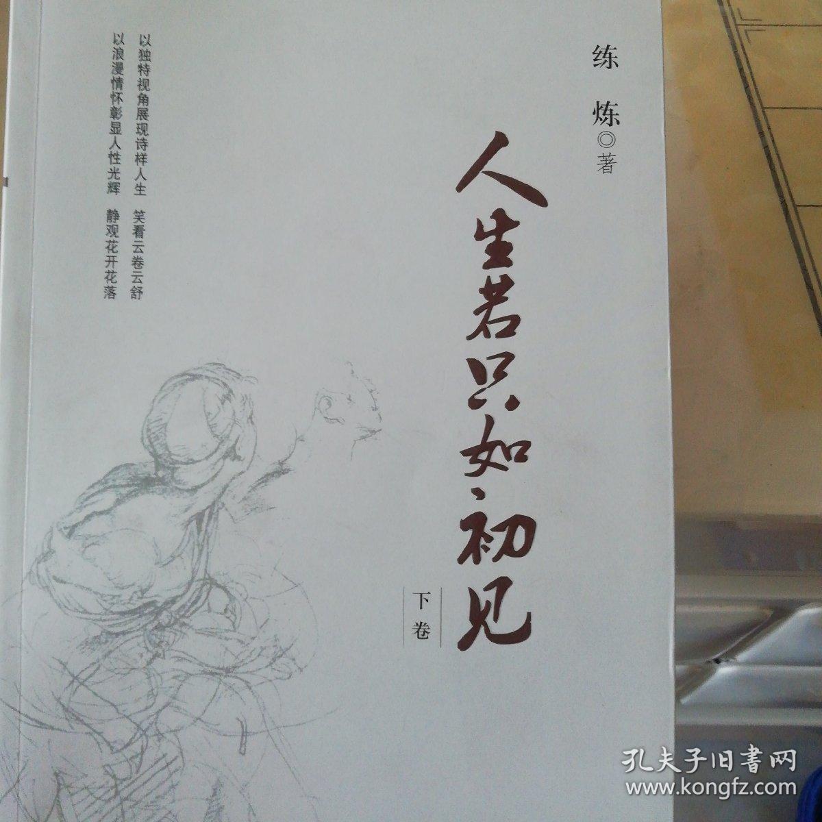 人生若只如初见