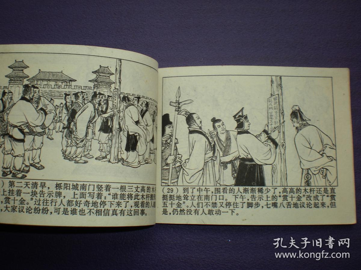 文革,连环画《商鞅变法》赵宏本 绘画,一版一印.