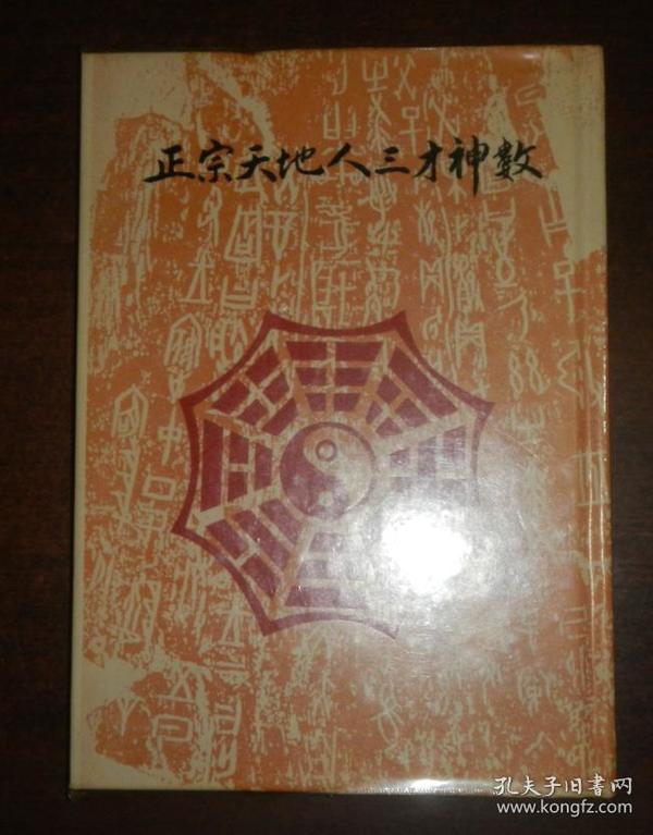 正宗天地人三才神数精装本初版钤印本