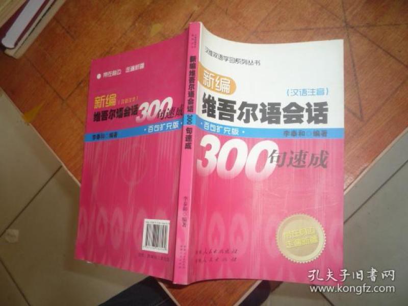 新编维吾尔语会话300句速成(汉语注音)附光盘