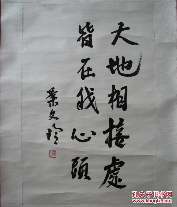 玉环—叶文玲书法立轴(浙江省作协主席)图片