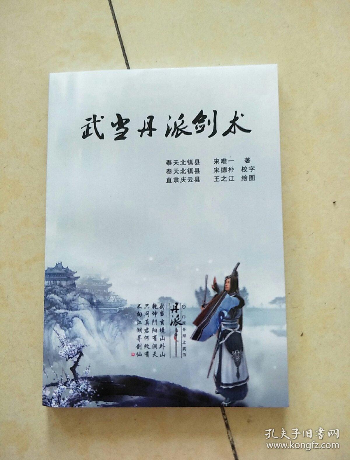 武当丹派武当剑