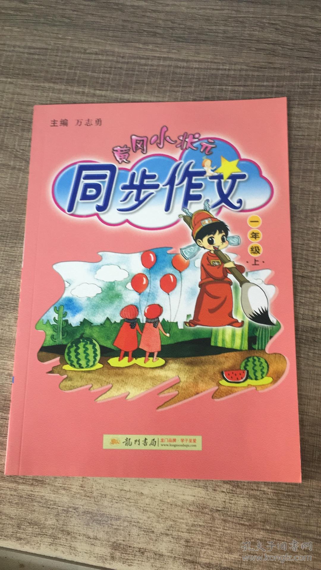 黄冈小状元同步作文 一年级上(2015年秋季使用)