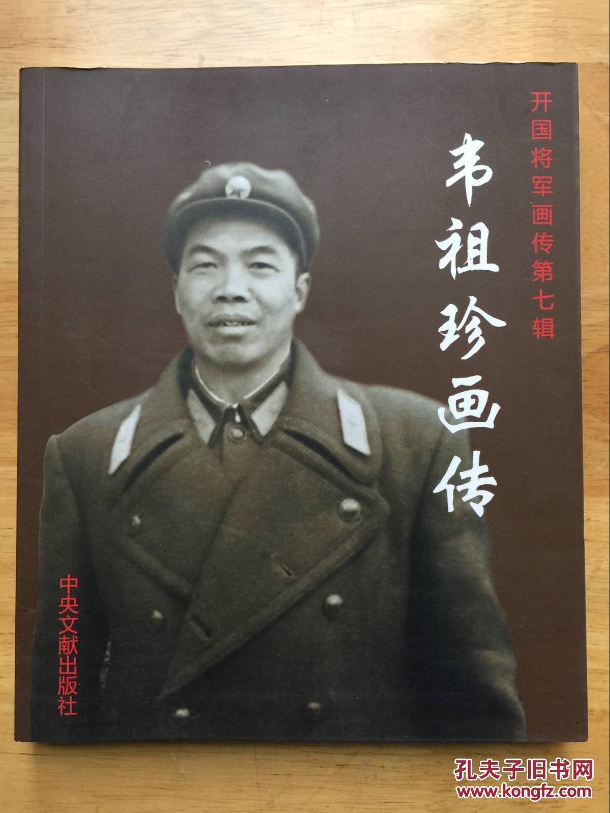 正版现货 韦祖珍画传 开国将军画传第七辑 韦建南 中央文献出版社