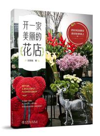 开一家美丽的花店