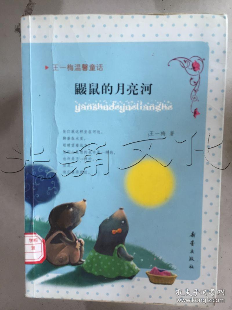 1. 月亮河的鼹鼠米加和尼里