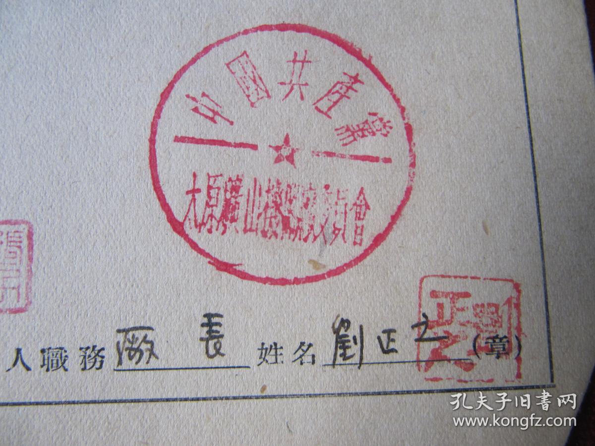 1953年出国学习人员审查登记表 117册_中央人事部_孔