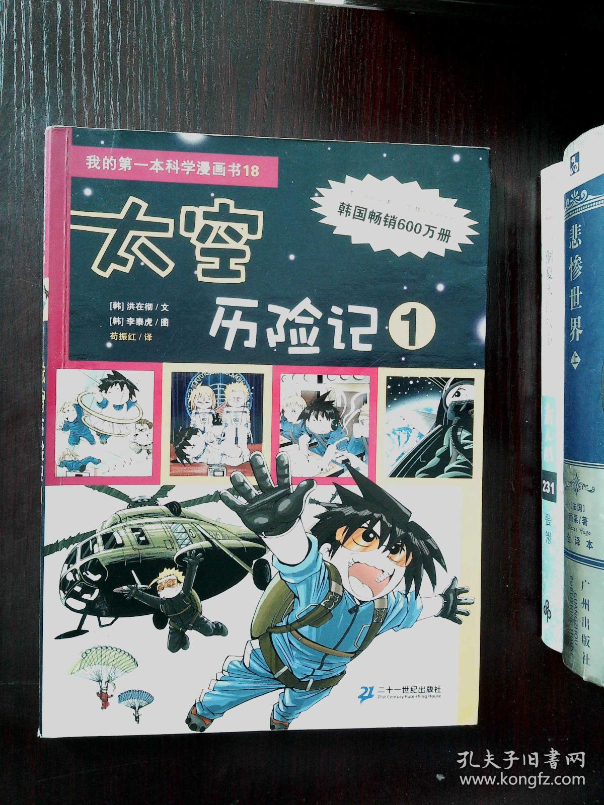 我的第一本科学漫画书 18 太空历险记 1