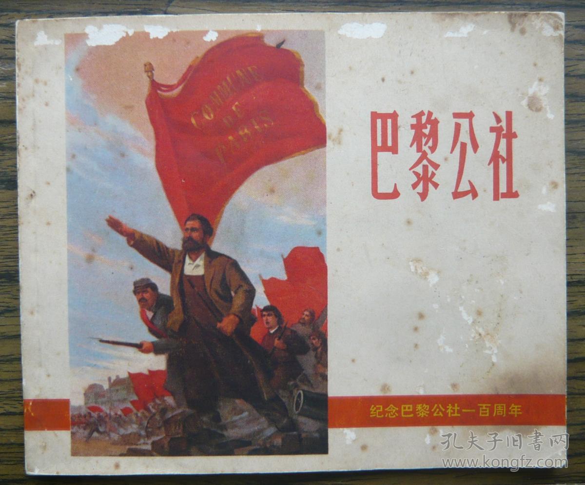 巴黎公社40151