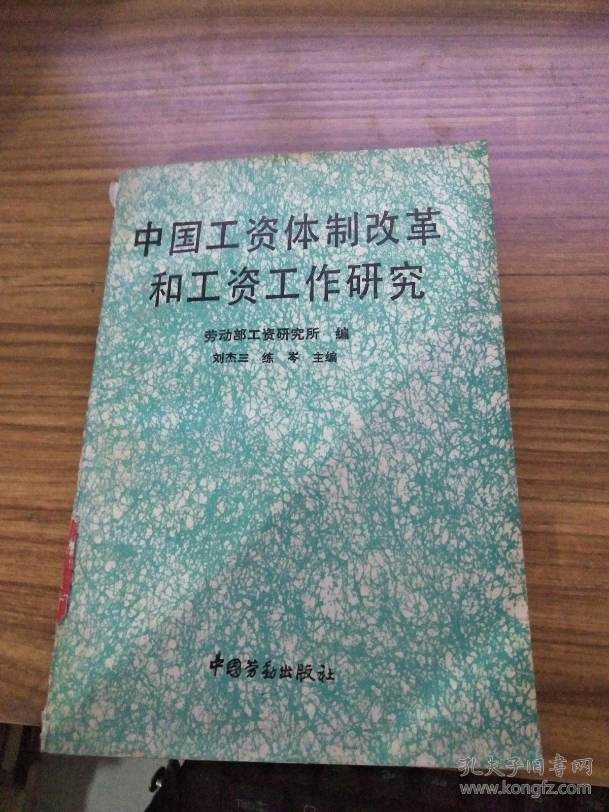 中国工资体制改革和工资工作研究