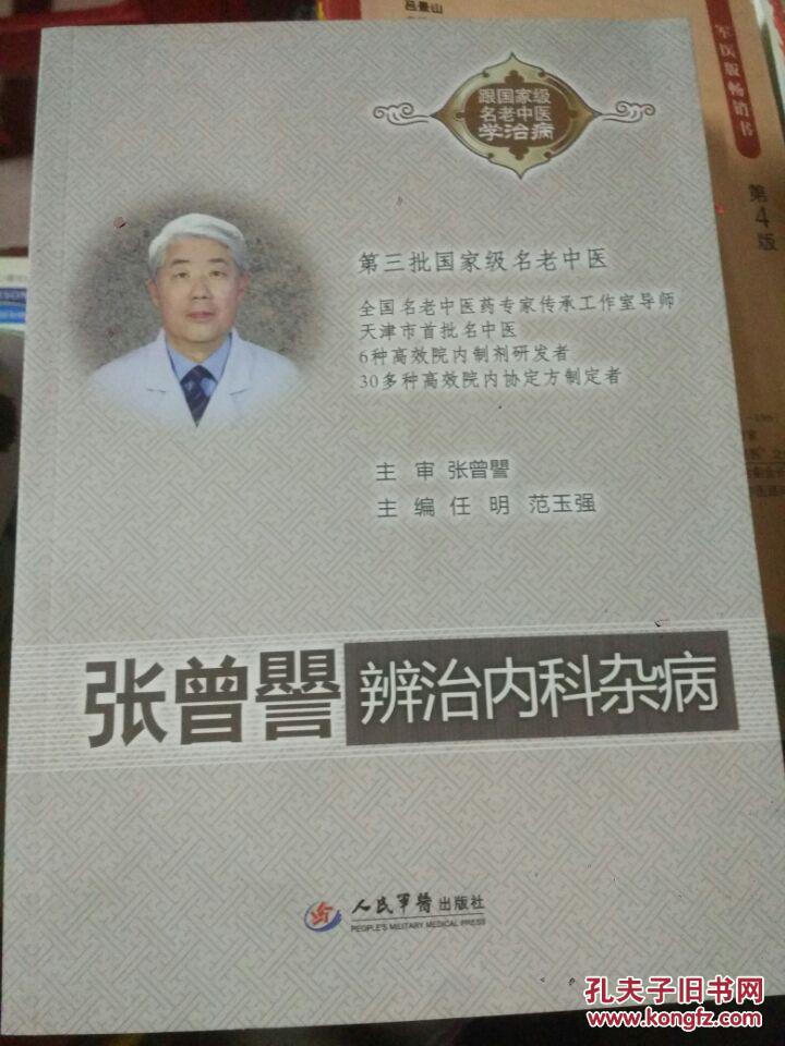张曾譻辩治内科杂病