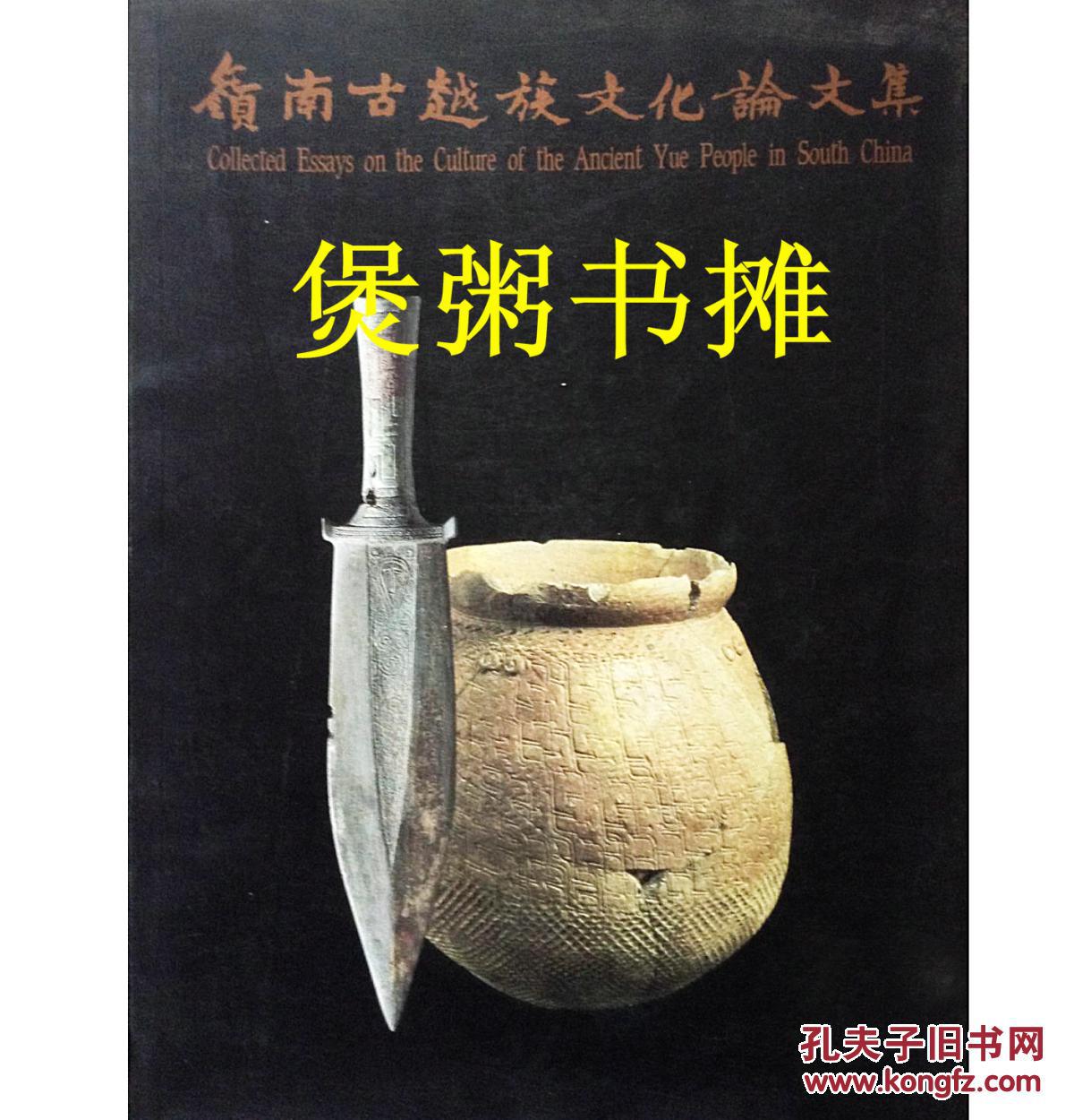 岭南古越族文化论文集