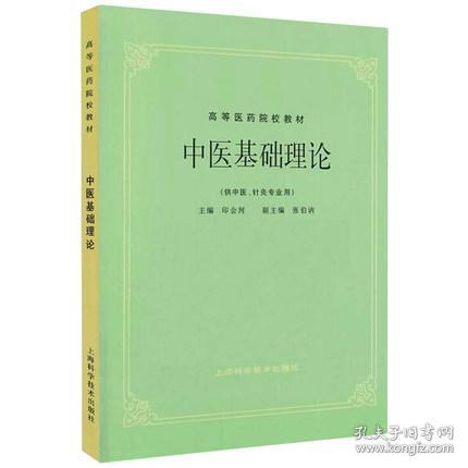中医基础理论(供中医针灸专业用)