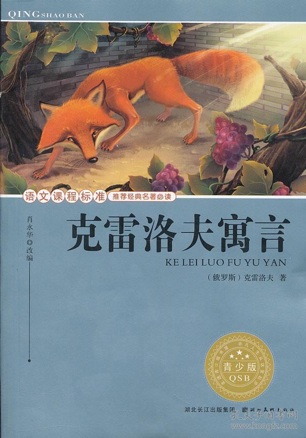语文课程标准推荐经典名著必读青少版插图本经典名著克雷洛夫寓言