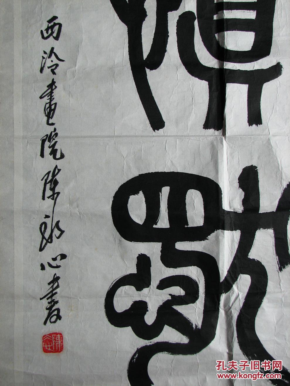 黄岩陈冰心篆书慎默