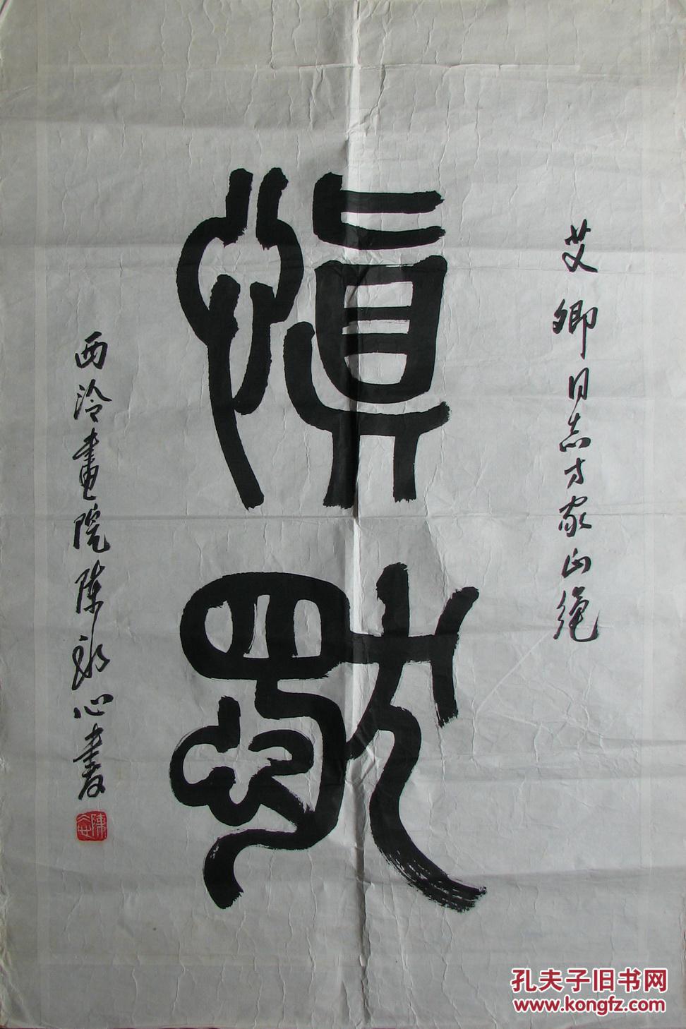 黄岩陈冰心篆书慎默