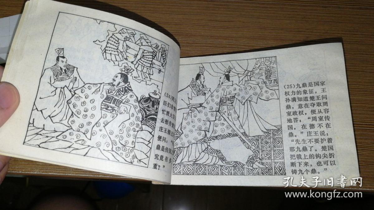 连环画 楚庄王图强(中国历史故事第十三集) 84一版一印 d6