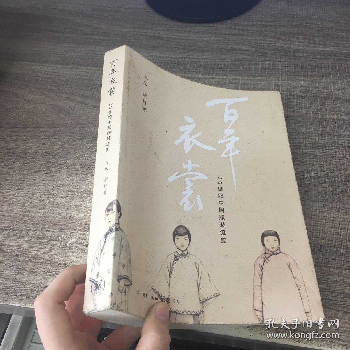 百年衣裳:20世纪中国服装流变