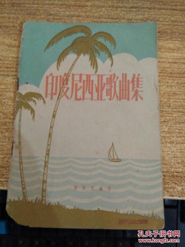 印度尼西亚歌曲集