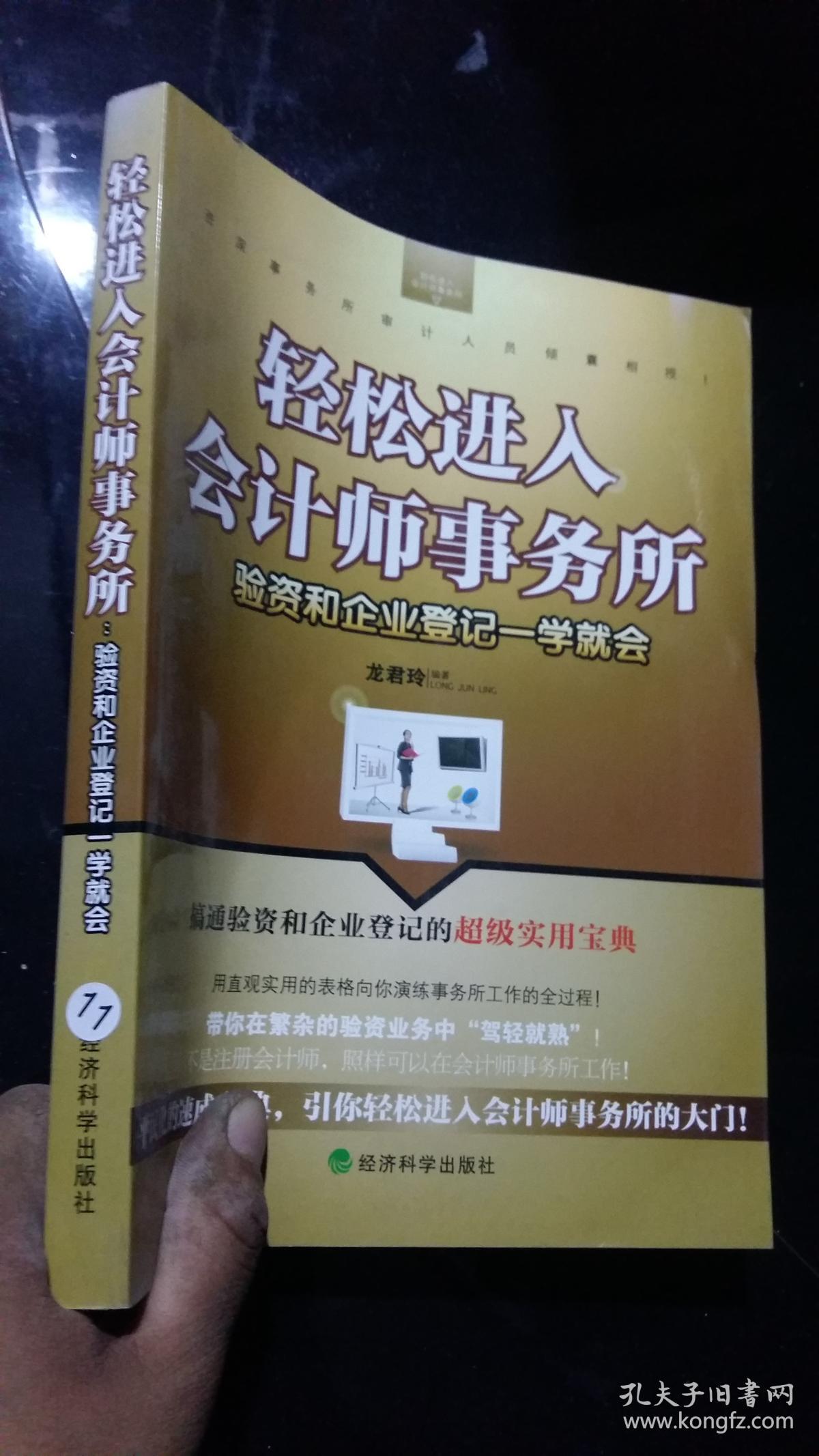 轻松进入会计师事务所:验资和企业登记一学就