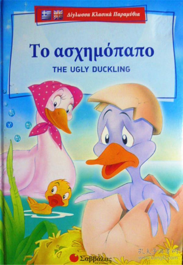 英文希腊文双语原版少儿绘本theuglyduckling丑小鸭