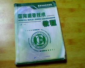 国育速录技术教程 2007年一版一印