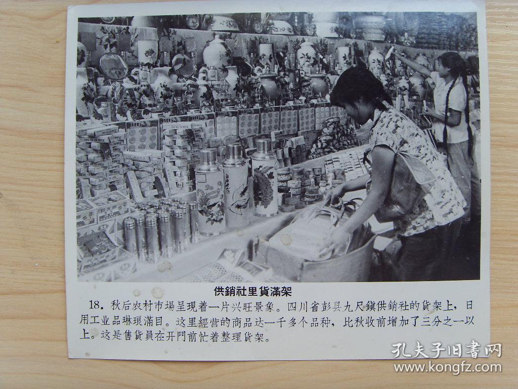 老照片:【※1963年,四川省彭县九尺镇供销社,琳琅满目