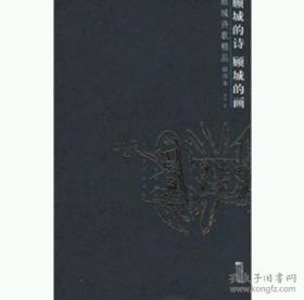 顾城的诗顾城的画:(插图本)