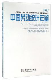 中国劳动统计年鉴