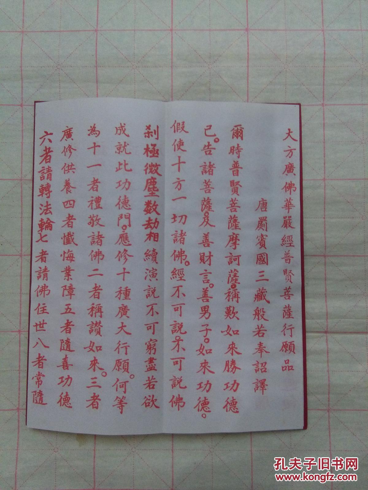 大方广佛华严经普贤行原品(血经) 拍品编号:29761217