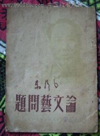 论文艺问题：49年5月初版新民主出版社刊行毛泽东著
