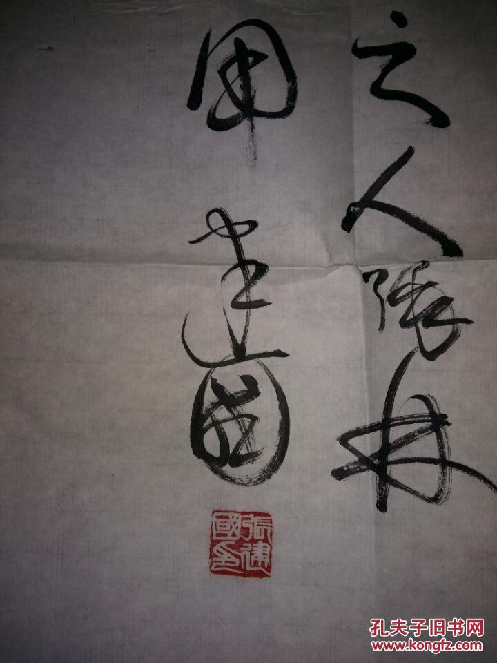 书法家张建国书法
