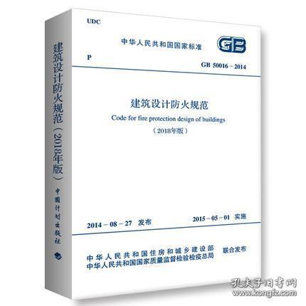GB 50016-2014 建筑设计防火规范(2018年版)