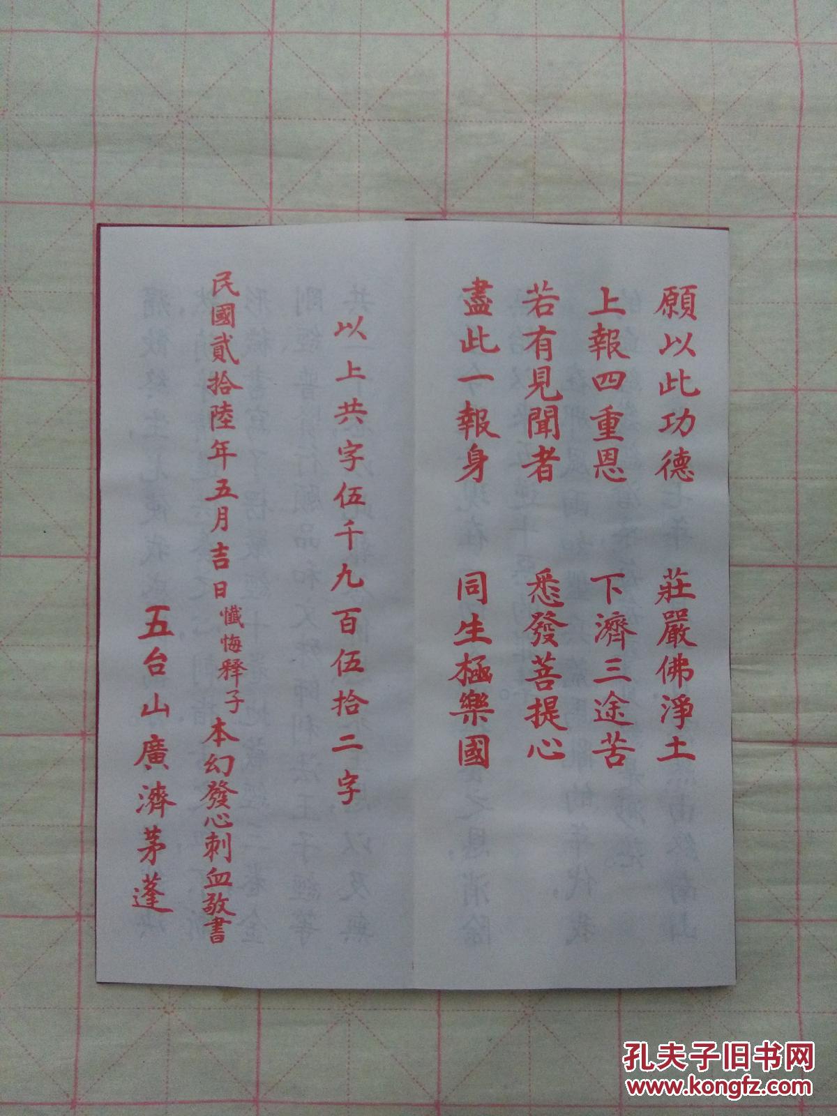 大方广佛华严经普贤行原品(血经) 拍品编号:29761217