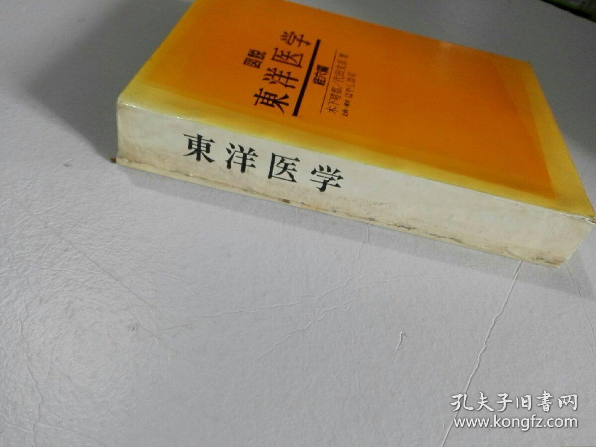 图说东洋医学(汉日文)(油印本)
