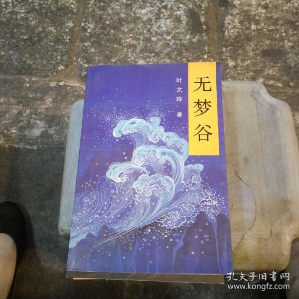 无梦谷_叶文玲,著_孔夫子旧书网图片
