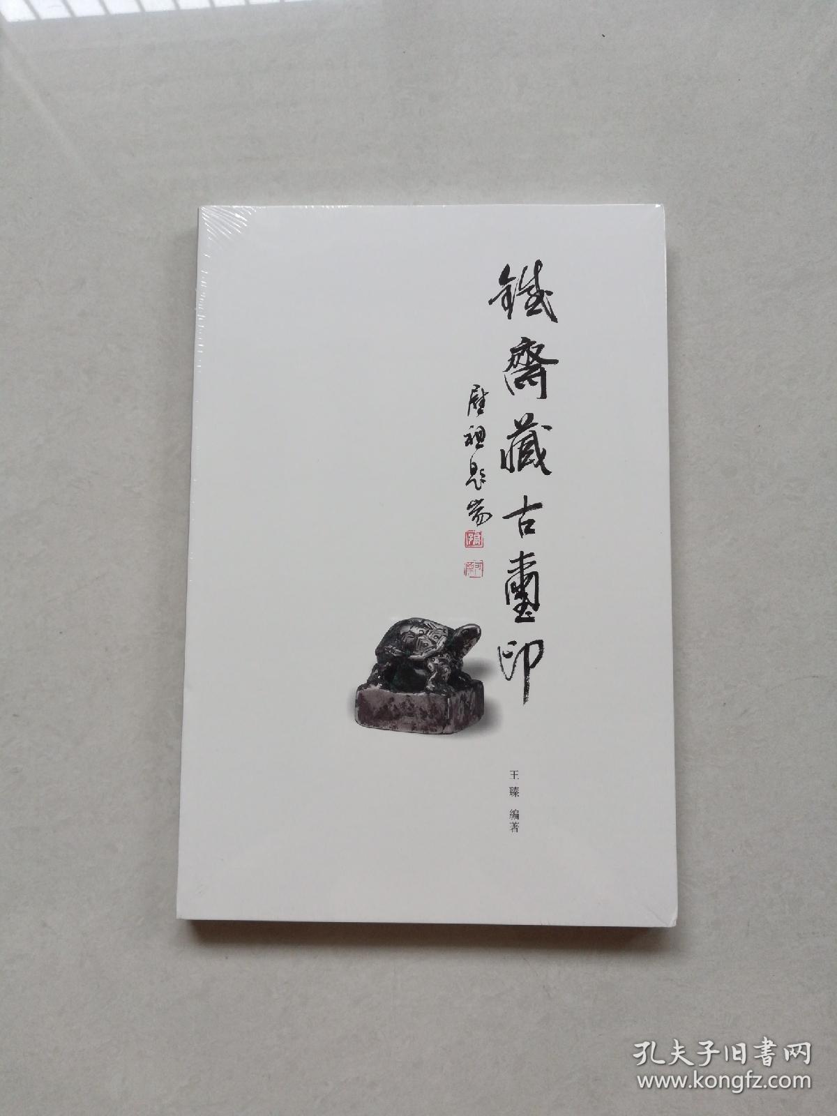 铁斋_富冈铁斋_孔夫子旧书网