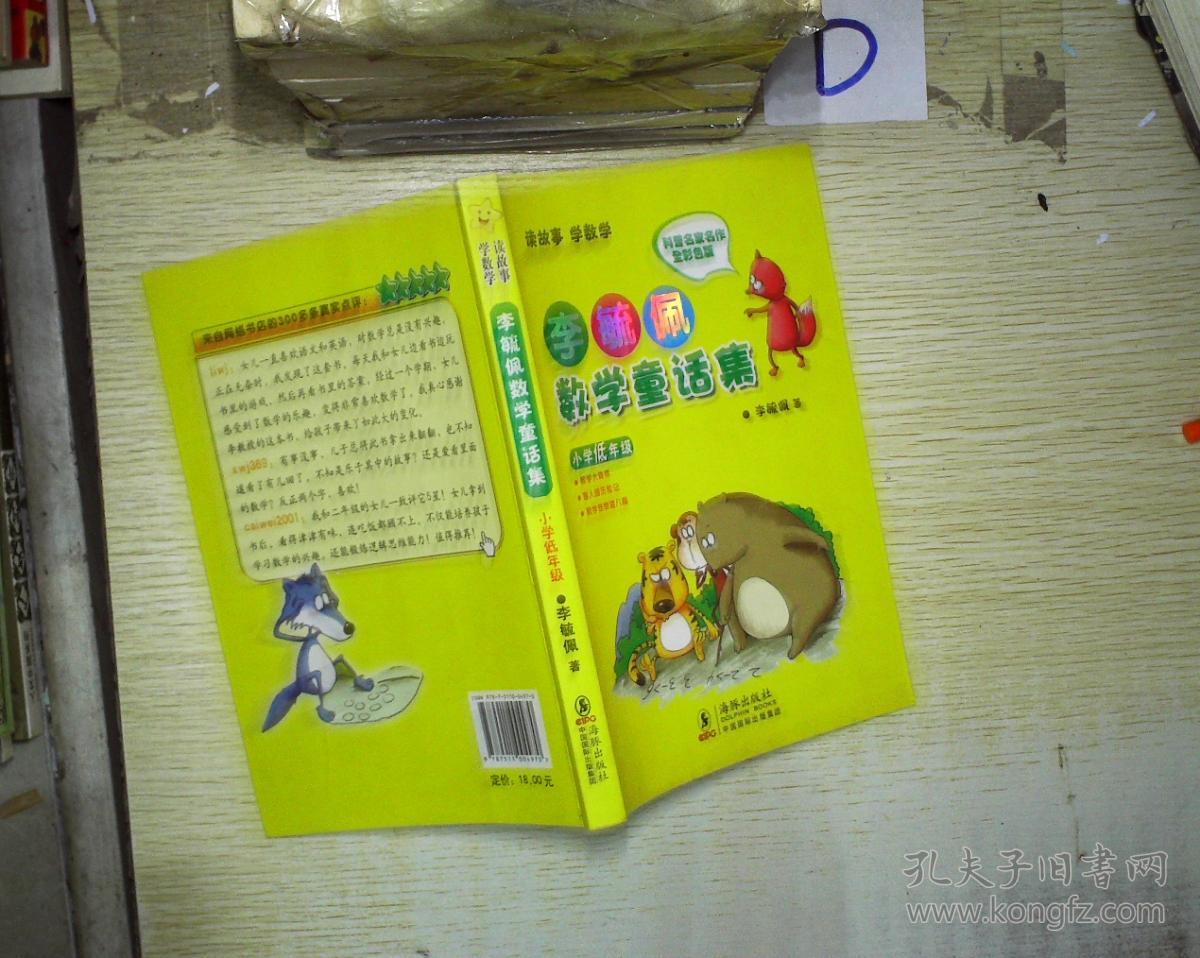 李毓佩数学童话集:小学低年级