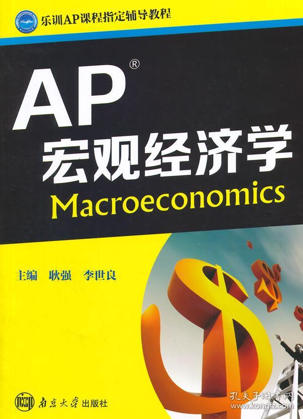 乐训AP课程指定辅导教程:AP宏观经济学