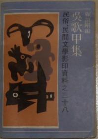 吴歌甲集 民俗民间文学影印资料之三十八（1990年据原版影印）