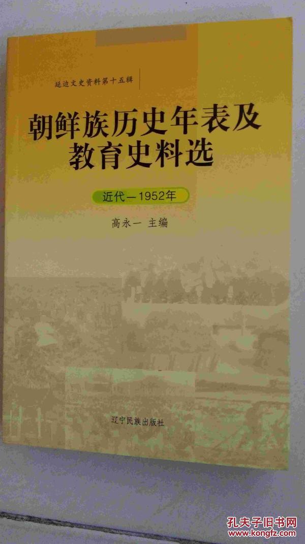 朝鲜族历史年表及教育史料选:近代-1952年