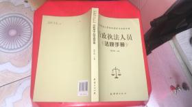 行政执法人员法规手册