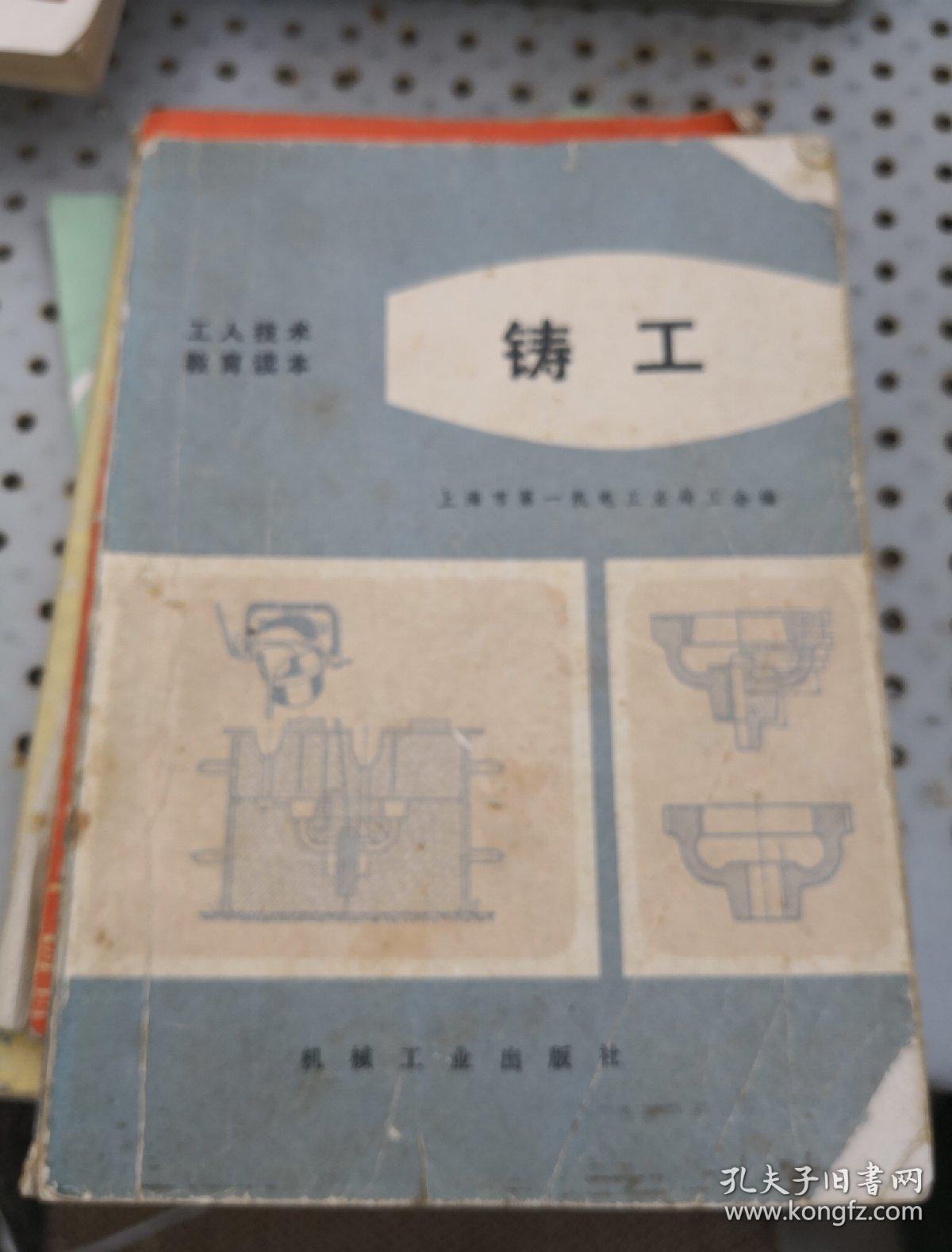 铸工