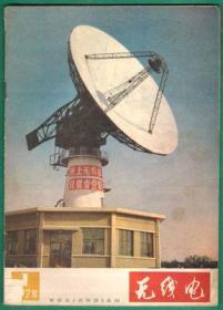 无线电 1978-1