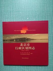 北京市行政区划图志:1949年-2006年