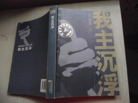 我主沉浮:周梅森反腐经典