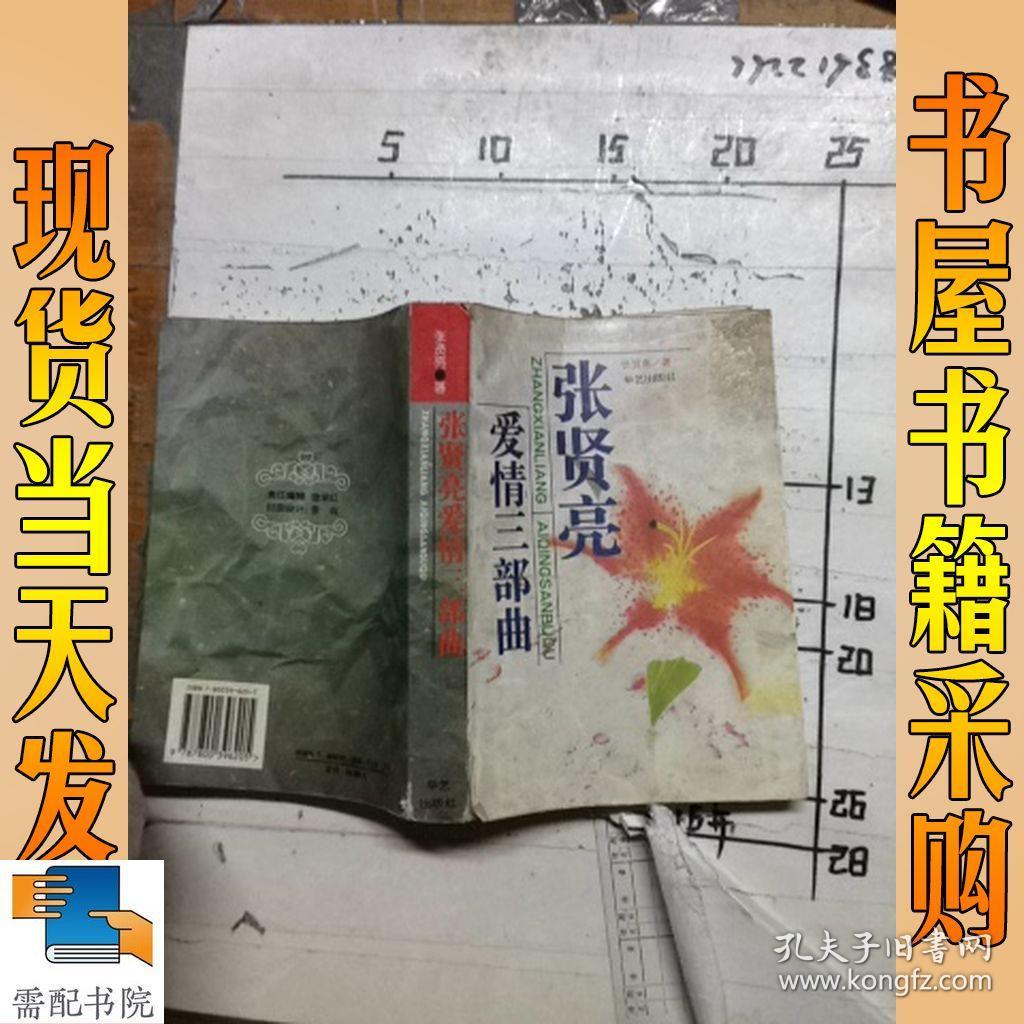张贤亮爱情三部曲